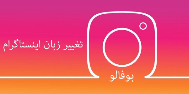تغییر زبان اینستاگرام به فارسی